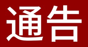 伟德国际1949官网暂时实行居家办公的通知